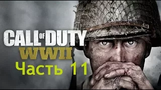 Прохождение Call of Duty: WW2 - Часть 11: Рейн и Эпилог