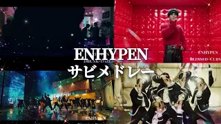 【ENHYPEN】MVサビメドレー2020~2022