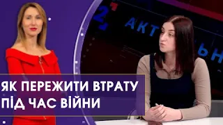 Як пережити втрату близької людини. Розмова з психологинею Наталією Райниш