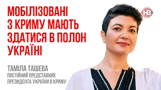 Мобілізовані в Криму мають здатися в полон Україні – Таміла Ташева