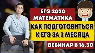 Как подготовиться за 3 месяца??? | ЕГЭ по математике 2020