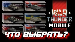 За кого начать играть? Какие взводы выбирать? War Thunder Mobile