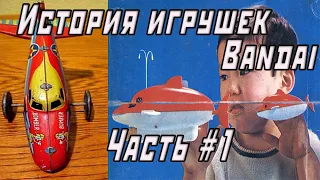 История игрушек Bandai Часть 1: Путь до «пластикового бума» 1980 года