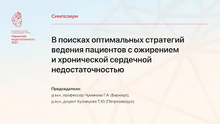 "В поисках оптимальных стратегий ведения пациентов с ожирением и хронической сердечной недостат..."