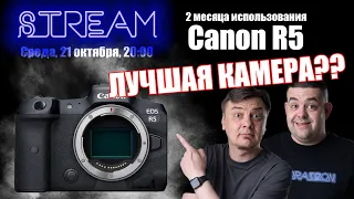 Почему Canon R5 лучшая камера 2020 года, и почему это не важно? Личный опыт.