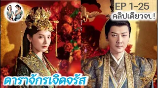 เต็มเรื่อง!!! ดาราจักรเจิดจรัส EP 1-25 END | Shining just for you (2022) [SPOIL]