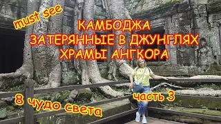 Камбоджа храмы Ангкора часть 3/ Байон/ Та-Пром