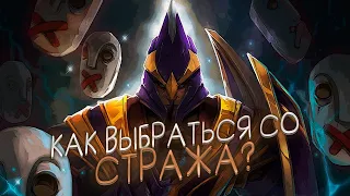 Я знаю как выбраться со стража | Dota 2