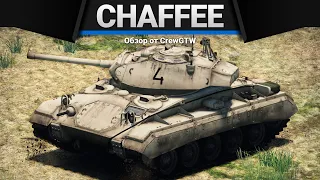 M24 Chaffee КРЕПЧАЕТ в War Thunder