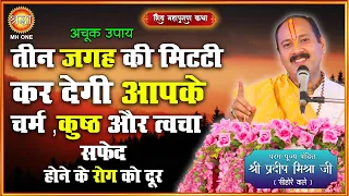 तीन जगह की मिटटी कर देगी आपके चर्म कुष्ठ और त्वचा सफेद होने के रोग को दूर | पंडित प्रदीप मिश्रा जी