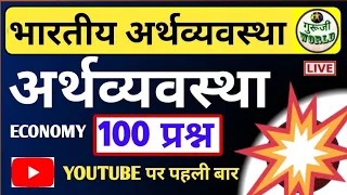 भारतीय अर्थव्यवस्था के 100 प्रश्न । LIVE । INDIAN ECONOMICS । भारतीय अर्थव्यवस्था । live । लाइव ।