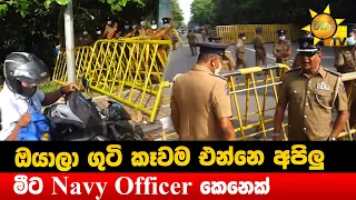 ඔයාලා ගුටි කෑවම එන්නෙ අපිලු - මීට Navy Officer කෙනෙක් - Hiru News