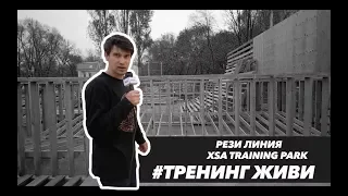 XSA LIFE | Эпизод 11 | #ТРЕНИНГЖИВИ №6 | Рези линия в XSA Training Park