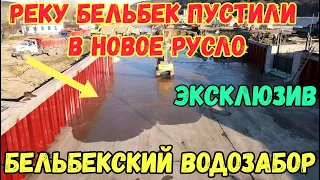 Крым.УРА.Бельбекский водозабор..Реку БЕЛЬБЕК пустили в КОВШЕВОЙ забор ГИДРОУЗЛА.Исторические кадры