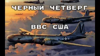 Советские истребители против американских бомбардировщиков.Черный четверг ВВС США.