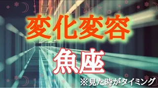 #魚座♓️さんの【#変化変容🫶🏻あなたが3ヶ月以内に巻き起こす変化変容🦋その時気をつける事も視ていきました✨】※見た時がタイミング！