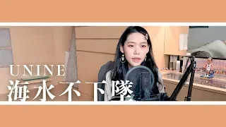 【UNINE】《海水不下墜 Butterfly》Cover 翻唱｜YinYin