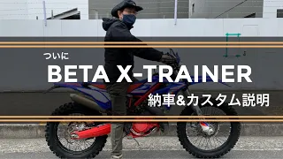 ［Beta X-Trainer】2スト! ベータ・クロストレーナー250 （公道走行可能） 納車＆カスタム説明