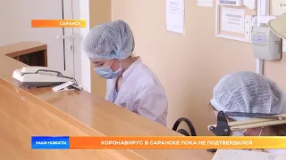 Коронавирус в Саранске пока не подтвердился