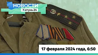 Новости Алтайского края 17 февраля 2024 года, выпуск в 6:50