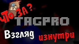 Что за TagPro: Capture the Flag ? - Взгляд изнутри