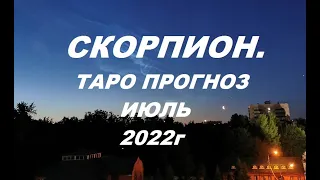 СКОРПИОН. ТАРО ПРОГНОЗ НА ИЮЛЬ. Таро с Тесс.