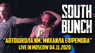 South Bunch - Автошкола Им. Михаила Ефремова ( Live in Moscow 4/11/2020 )