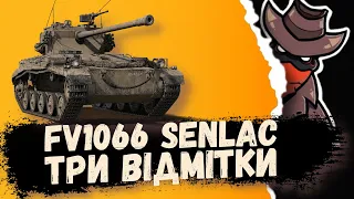 FV1066 Senlac Три Відмітки Хай Рандом Плаче #sh8riffs  #wot_ua @NikolasShow.