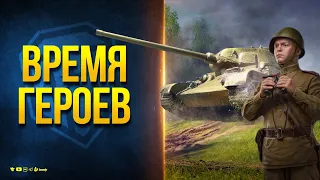 Время героев - Тест Режима и Патча 1.26