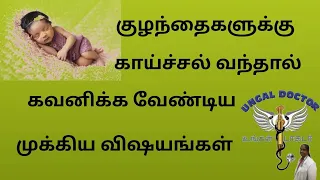 fever in child | fever | home remedy for fever in tamil | ungal doctor | dr devi | dengue |