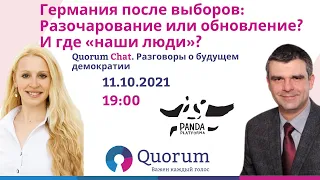 Livestream: Quorum Chat #11 - Германия после выборов: Разочарование или обновление?