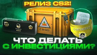 РЕЛИЗ CS2 ЧТО ДЕЛАТЬ С ИНВЕСТИЦИЯМИ, КЕЙСЫ РАСТУТ, ЧТО КУПИТЬ? ОБЗОР РЫНКА ИНВЕСТИЦИИ КС ГО СТИМ КС2