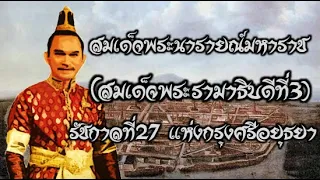 พระมหากษัตริย์ไทยสมัยอยุธยา ลำดับที่ 27 สมเด็จพระนารายณ์มหาราช(สมเด็จพระรามาธิบดีที่3)