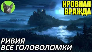 Кровная вражда - Гайд - Как пройти все головоломки #5 - Ривия (таймкод в описании)