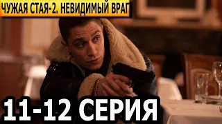 Чужая стая. Невидимый враг 2 сезон 11, 12 серия - НТВ (2023)