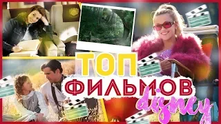 ТОП ФИЛЬМОВ ДИСНЕЙ//ЛУЧШИЕ ФИЛЬМЫ ДЛЯ ПОДРОСТКОВ//10 ЛУЧШИХ ФИЛЬМОВ ОТ ДИСНЕЙ