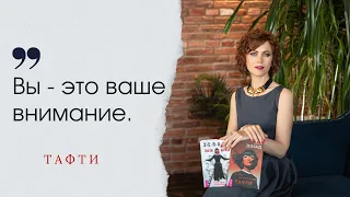 "Вы – это ваше внимание" (цитата Вадима Зеланда из книги "Тафти жрица")