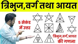 COUNTING FIGURE || त्रिभुज,वर्ग और आयत की गणना || बिना कलम उठाएं 2 सेकंड में सीधा उत्तर