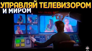 УПРАВЛЯЙ ТЕЛЕВИЗОРОМ И МИРОМ ( Not For Broadcast )