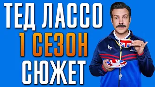 Тед Лассо 1 сезон - краткий сюжет "Ted Lasso"