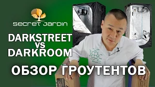 #092 Darkroom VS Darkstreet. Secret Jardin. Обзор тентов.Тесты.