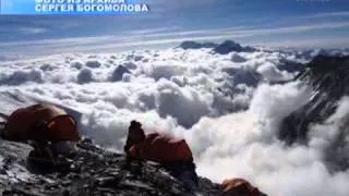 Эверест второй раз покорился Сергею Богомолову