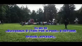 Рок-н- ролл жив!!!Группа "Крекерс" в Гатчинском парке! 26.08.18 и белочка в конце).