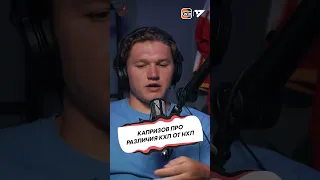 КАПРИЗОВ про разницу КХЛ и НХЛ