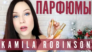 ТАКОГО АРОМАТА НЕТ НИ У КОГО! Авторская парфюмерия Kamila Robinson //Angelofreniya