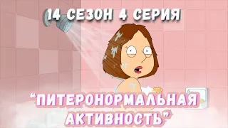 Гриффины (FiliZa). Полная серия за 8 минут. 14 сезон #4 серия