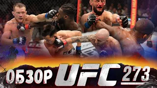 ОБЗОР UFC 273 | ВСЕ БОИ | Волкановски, Корейский Зомби, Петр Ян, Стерлинг, Хамзат Чимаев, Бернс