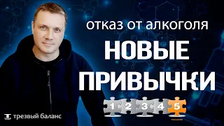 Отказ от алкогольной зависимости. Как внедрять новые привычки трезвости.