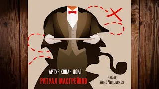 Ритуал Масгрейвов. Детектив (Артур Конан Дойл) Аудиокнига