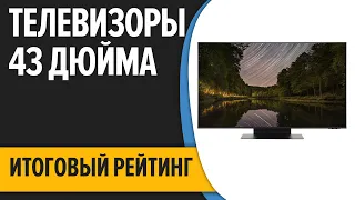 ТОП—7. 📺Лучшие телевизоры 43 дюйма. Итоговый рейтинг 2022 года!